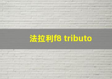 法拉利f8 tributo